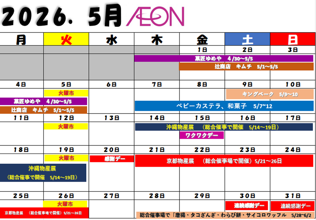 5月度 食品催事のお知らせ~